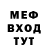 Меф мяу мяу мука True D'oh